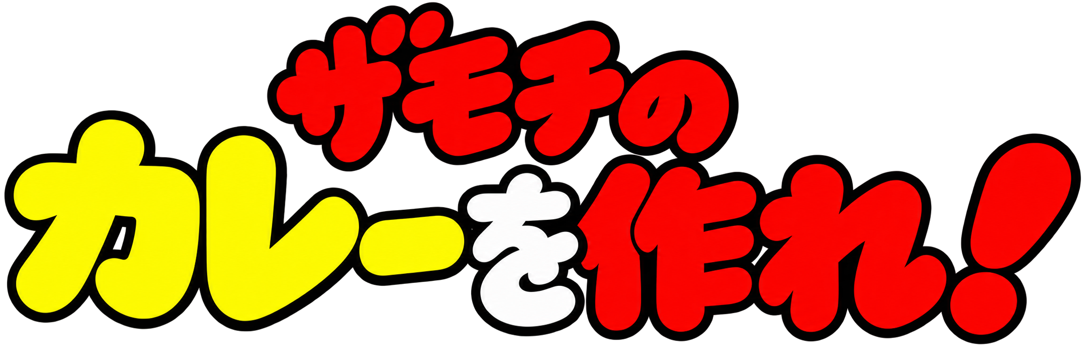 ザモチのカレーを作れ！